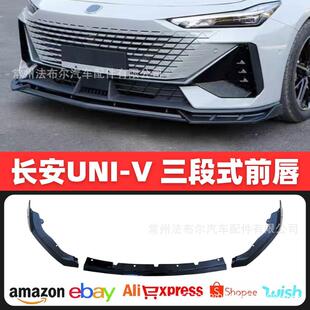 适用于长安univ改装前铲三段式小包围前唇外观装饰前杠防撞用配件