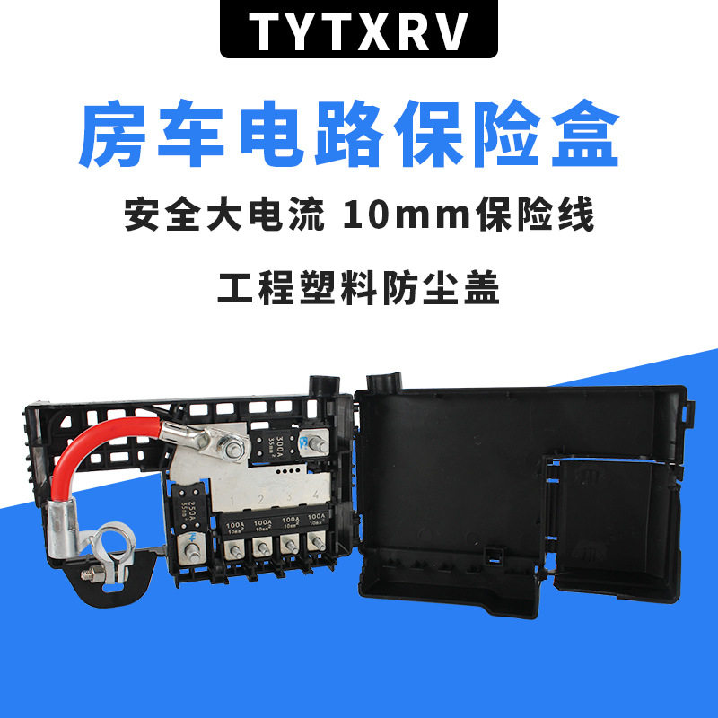 房车改装配件房车双电瓶保险盒保险片保险丝汽车房车电瓶保险盒