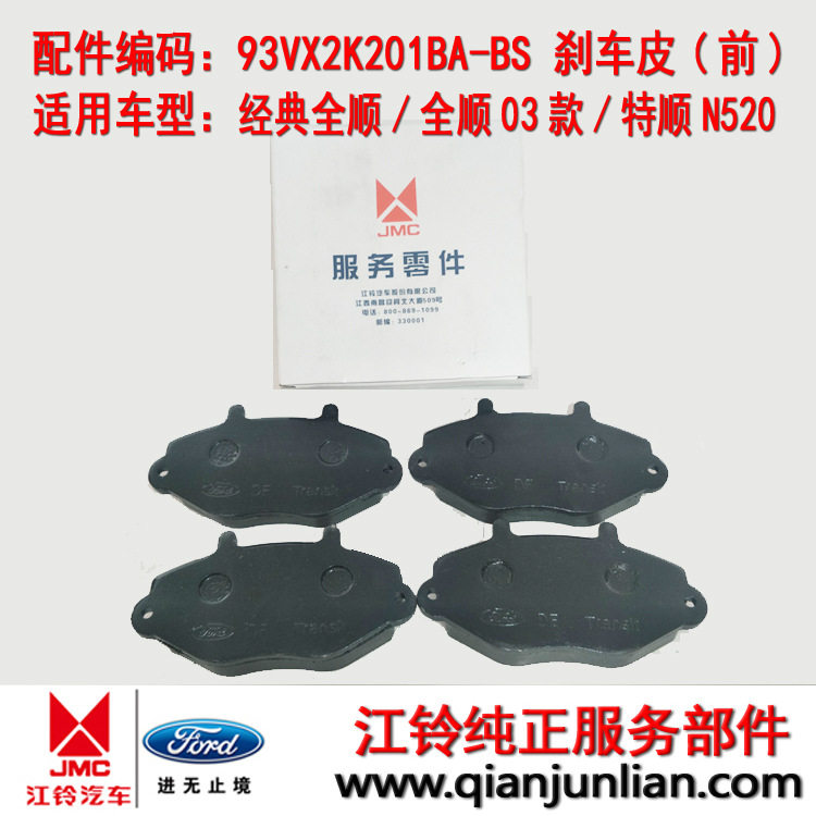 适用江铃配件福特经典全顺特顺N520老款全顺前刹车片93VX2K201BA
