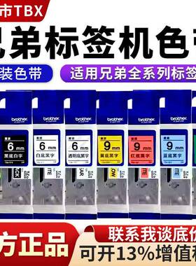 兄弟原装色带TZe-2116/9mm黄底白底标不干胶贴纸适用PT-e115D210