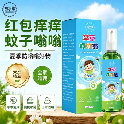 初水集艾草叮叮液家用母婴儿童花露水夏季室内户外便携防叮喷雾