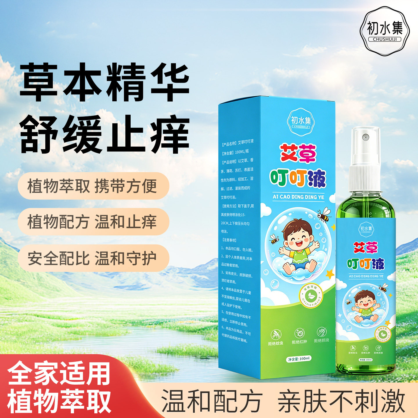 初水集艾草叮叮液花露水