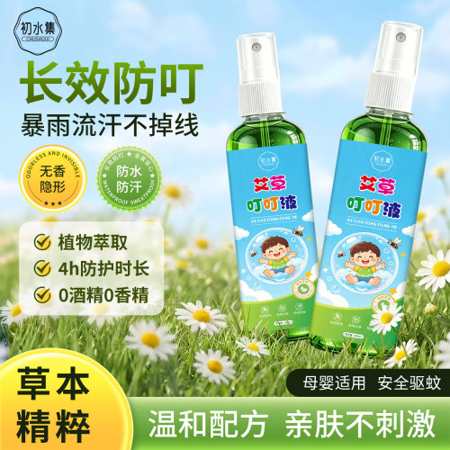 初水集艾草叮叮液花露水