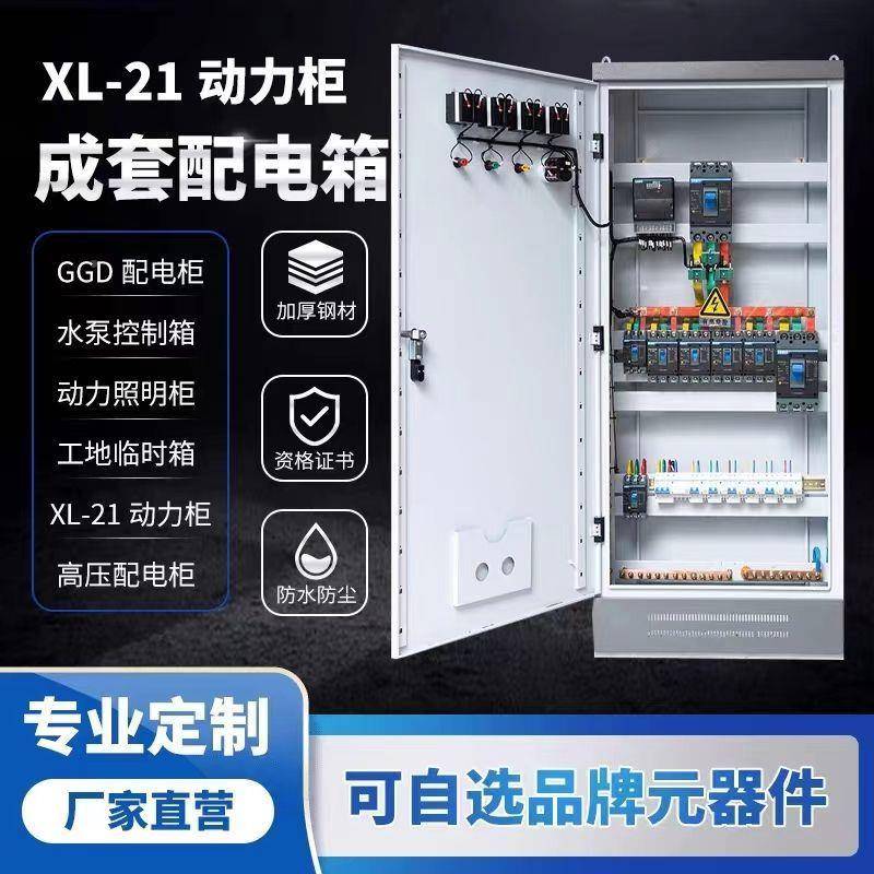 XL-动设备控制力柜电地式低压多功能配电柜关落动力配箱成套开设