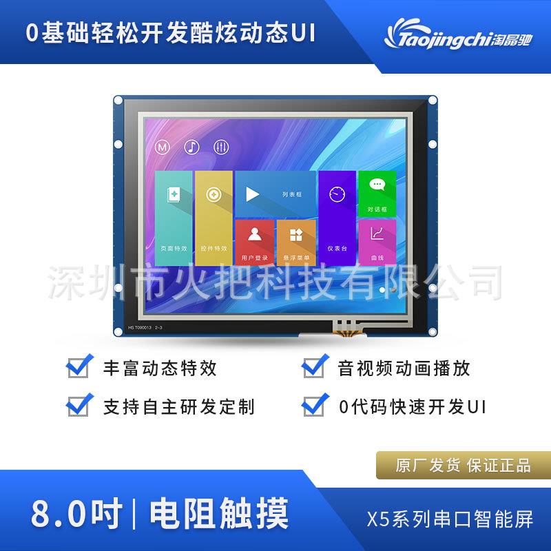 TCL8寸电阻串口显示屏TJC8060X5J80_11RNRTCTJC8060X0IO232TT淘晶