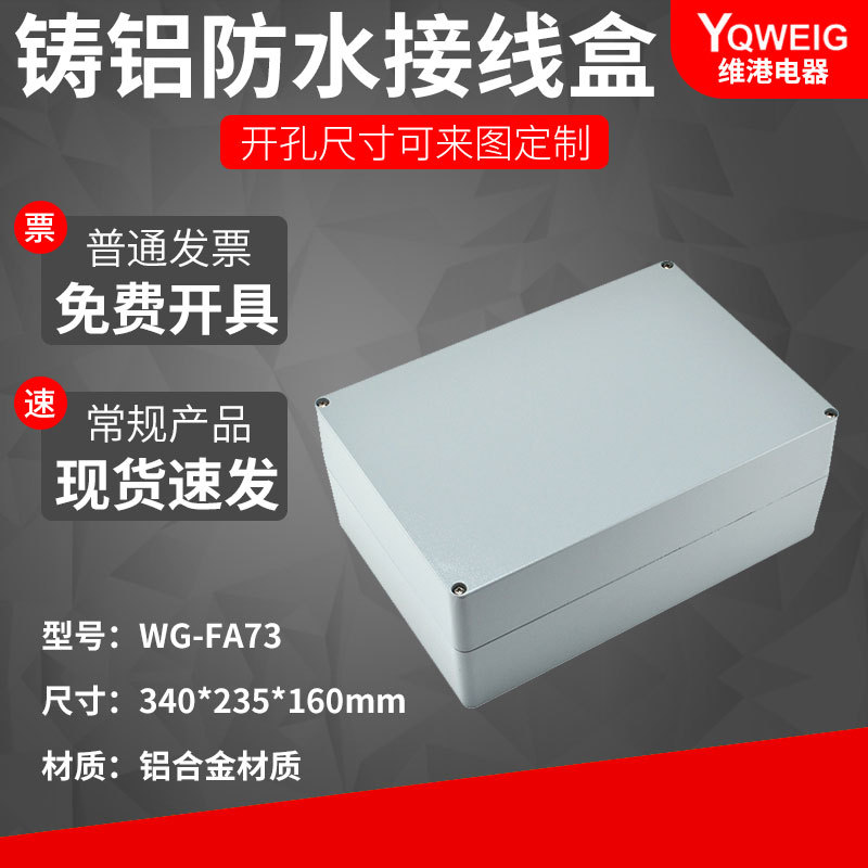 340*235*160铸铝IP67防水盒