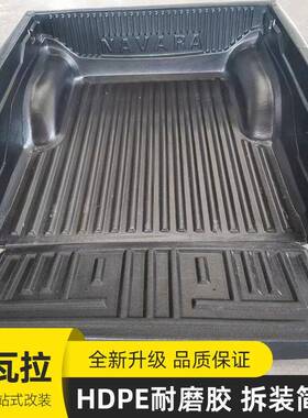 东锐骐短6纳车瓦拉navara标箱小双轴皮卡风232车黑色塑料后箱宝垫