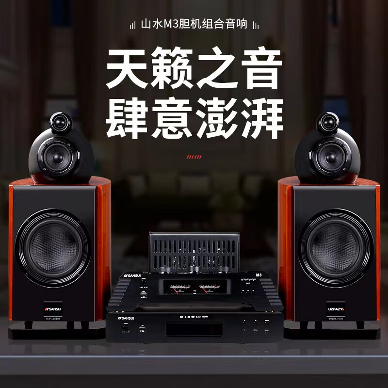 山水M3专业胆机CD音响套装家用发烧级胆机功放三分频音响海螺音