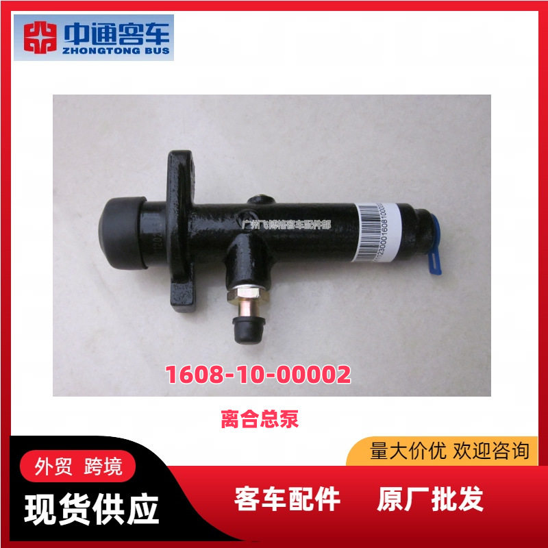 中通客车原厂离合器总泵