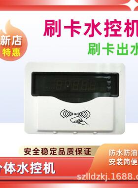 学L630浴室洗澡IC卡一校水体淋浴卡热水刷卡取水控制器智能扫插码