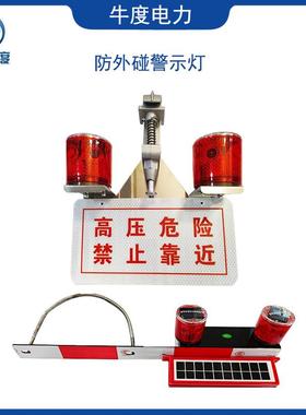 防碰撞高压线E路警示灯红色爆闪太阳能外防LD单破头太阳能警524示
