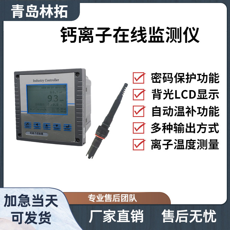 水质离子浓度硬度在线监测仪