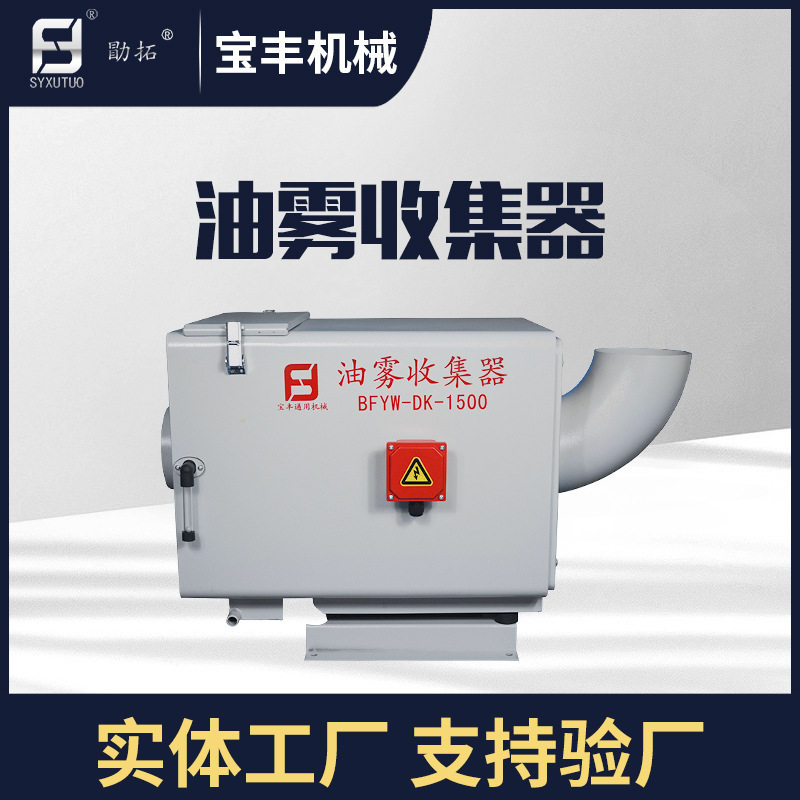 宝丰机械1.5kw机械式 铣床油雾净化器 磨床水雾净化器
