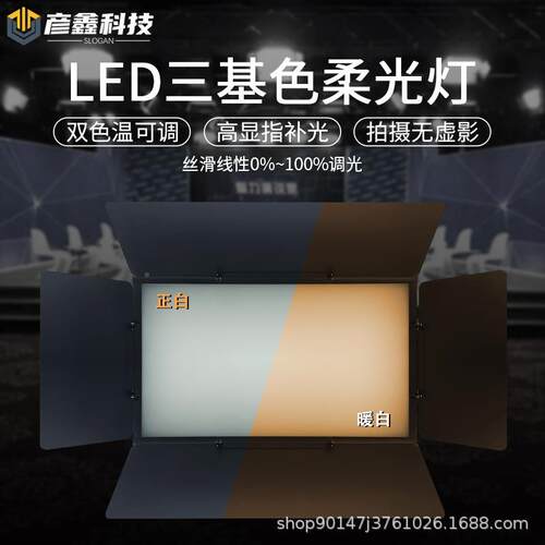 EDL三基色光灯会议室平板柔光灯演播室直播三基色平间摄面影补光