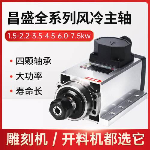 昌盛冷主轴开料风机雕机主轴电机1刻套.5-7491.5KW高速钻孔动力头