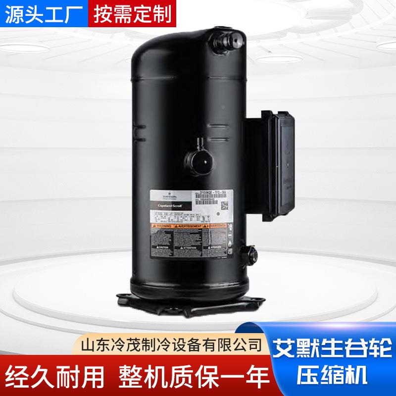 Z装艾默生谷轮侧出风一体机VR125KS-3AOSZGA-0TFP-522R6原K3-PFJ-