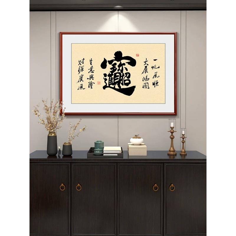 福字厅书法挂ZW海纳百画新式招财进宝家和福客顺字画玄餐厅中墙壁