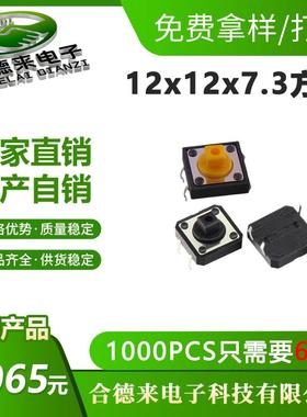 轻头TXH触开关12*12*7D.3方头立式-四脚插件IP黄/黑色微动按键合