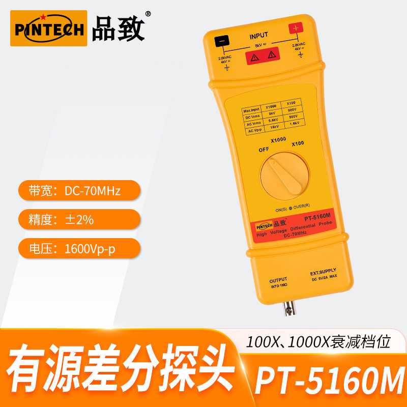 PINTECH品致高压差分探头PT-5160M (16kVp-p,70MHz)