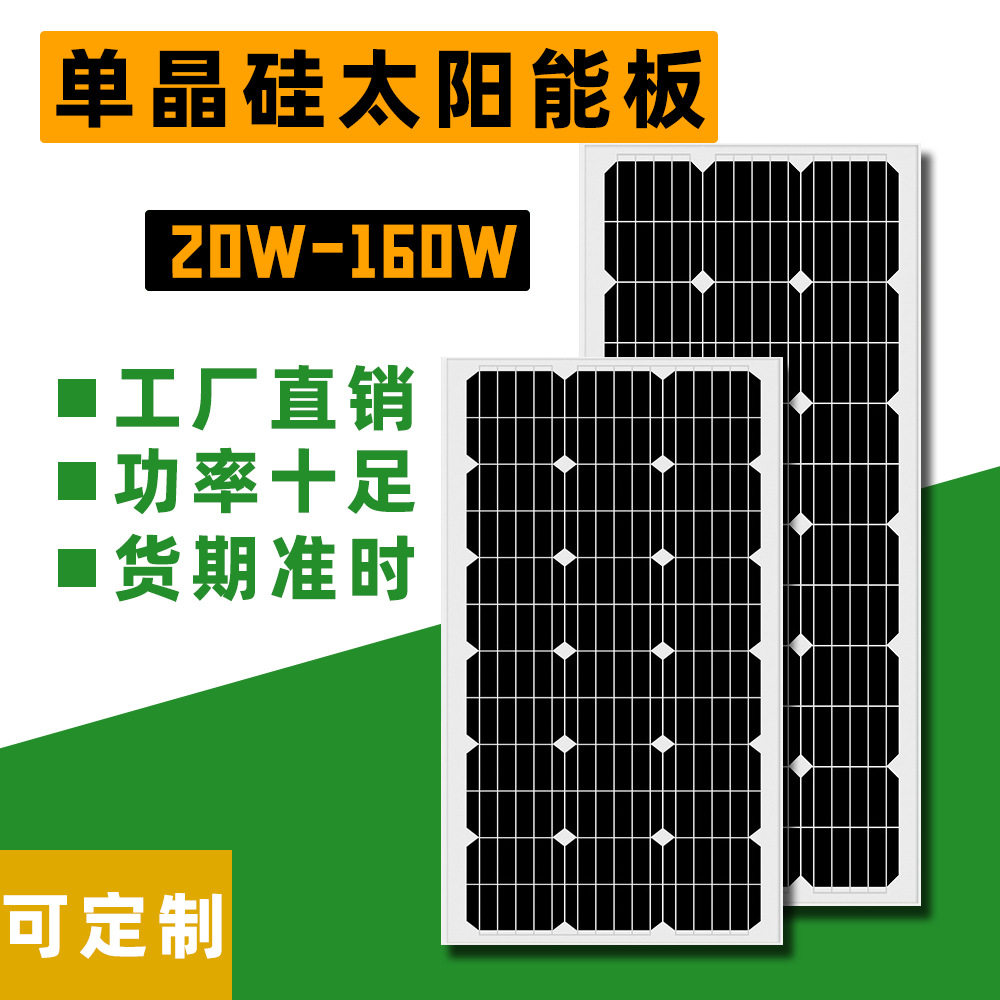 单晶硅30W-100W光伏板搭建发电系统车顶供电系统18v充电船用车载