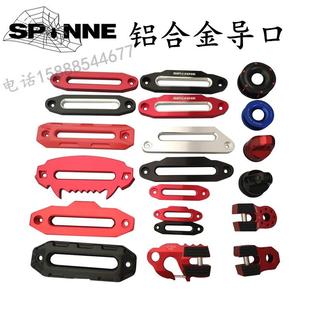 越野车绞绳盘铝导口架挡器配件绞盘绳出绳沃恩792拖车口钩绳改装