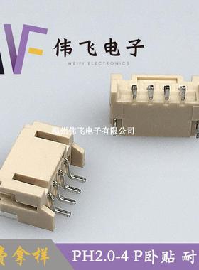PH2.卧0贴2.0-VIJ4A卧式片P贴H-4米色耐高温针座连P接器