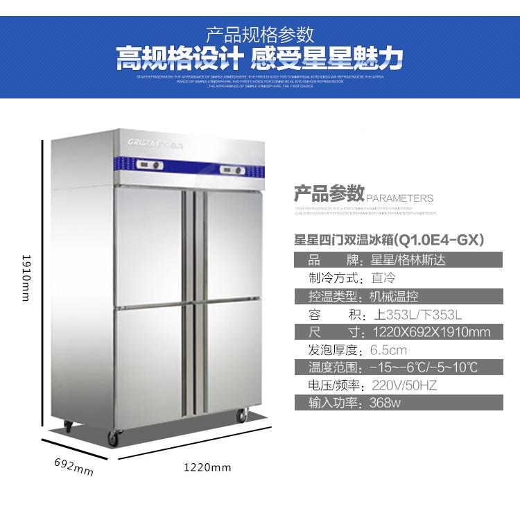 星星Q1全.0EDUT-GX四门冰柜商用4双温立式冷藏不冷冻柜锈钢双温雪