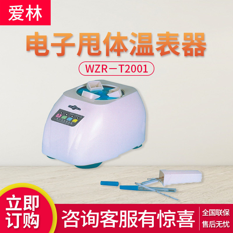 爱林牌 电子甩体温表器 WZR-T2001型 插拔时控模式