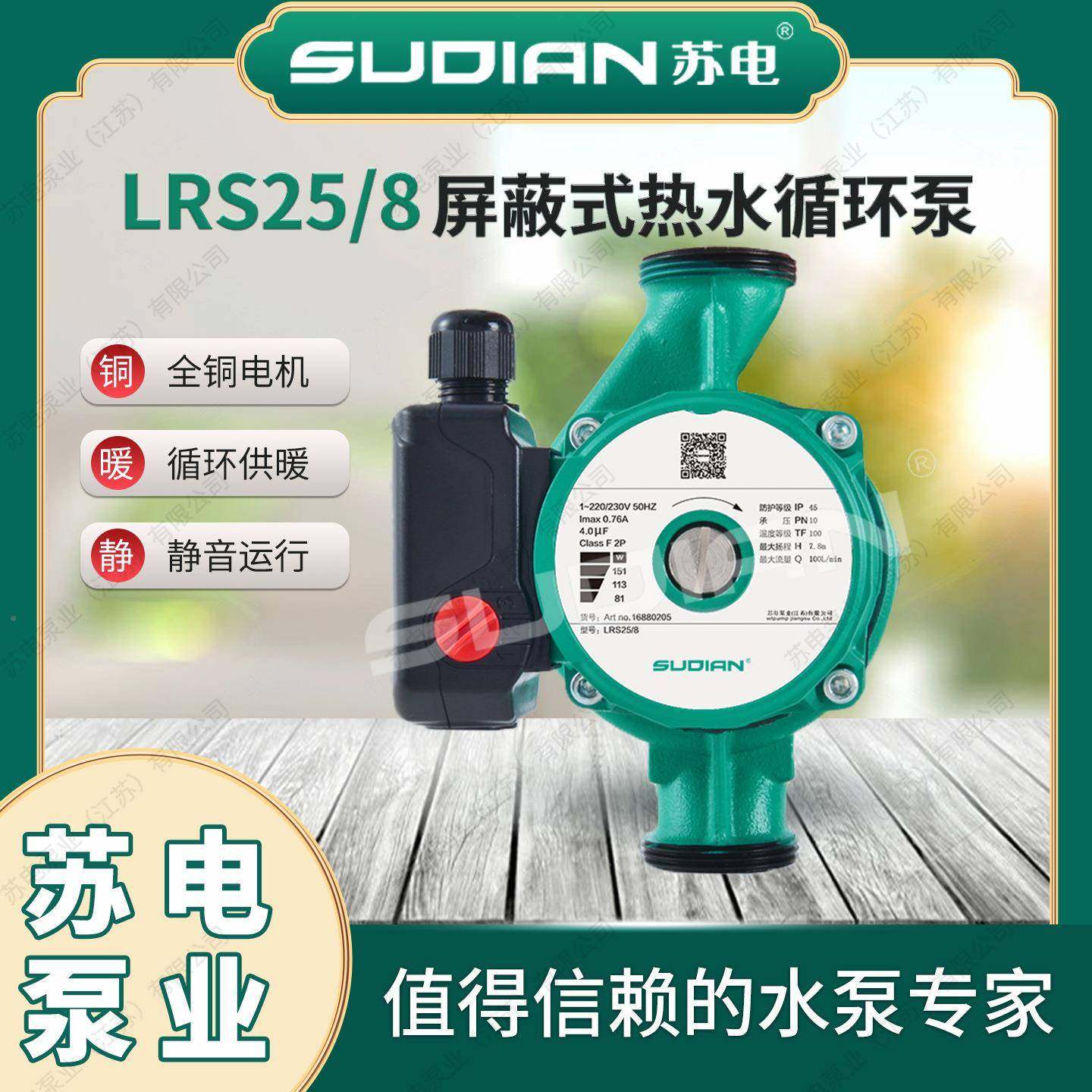 LRS40/1D6DQS循环苏静电泵业SUIAN地暖冷热水泵太阳空气泵能增压