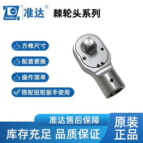 国产扭力扳手棘轮头准达扳手插件配件配NB/NBD系列扳手头棘轮头
