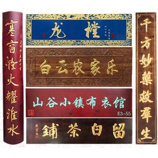 实木牌匾定做木质彷古招牌定制开业门头店铺东阳木雕对联匾额刻字