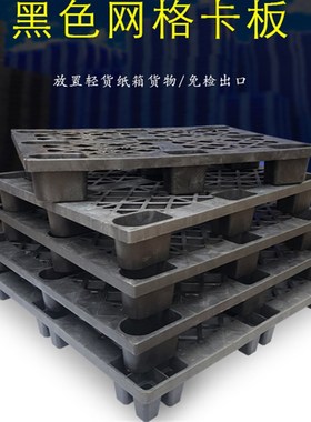 出口塑料叉车托盘免检卡板胶卡板货物栈板垫仓板地脚防潮仓库垫板