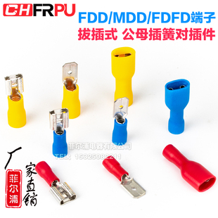 MDD 6.3拔插式 FDFD1.25 2.8 250插簧插片冷压公母头接线端子 FDD