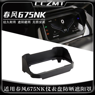适用春风675NK仪表遮阳罩675SR-R仪表保护罩防晒装饰罩摩托车配件