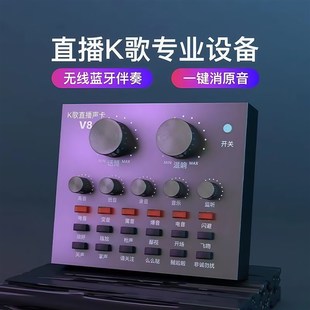 V8声卡通用专业唱歌全民全套变声器设备主播抖音变声话筒户外