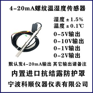 工业管道RS485温湿度传感器PLC采集螺纹M16 20mA 1.5模拟量输出4