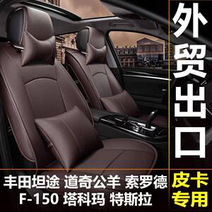 汽坐垫皮革出口皮卡坦车途猛禽F-索15科0道奇公羊RA245M罗德塔玛
