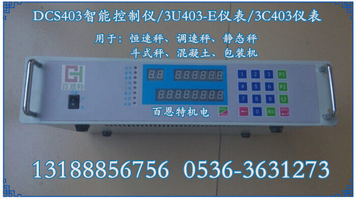 DCS403智能控制仪/3C403称重控制器