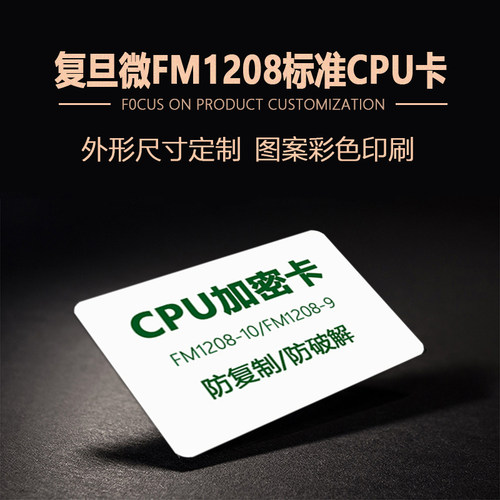 印刷定制复旦CPU卡CPU门禁卡用户卡FM1208-10白卡电梯卡防复制卡