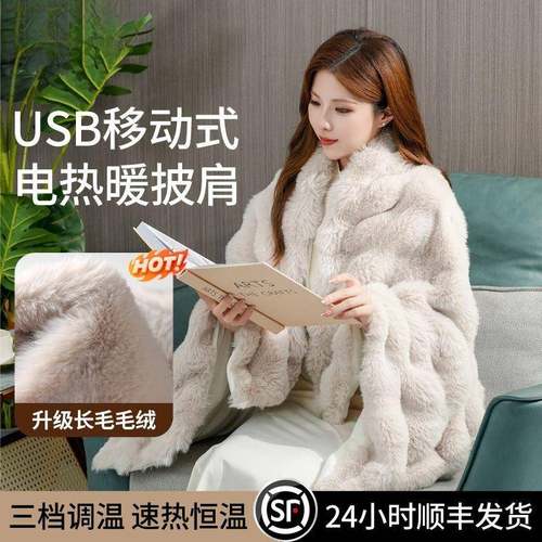 欢可电热披肩小云肩USB发热单人暖身毯可水洗斗篷家用户外可披穿