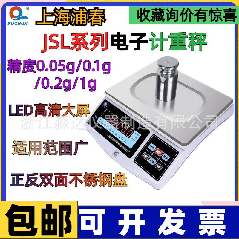 上海浦春JSL3-01/005JSL6-01电子计重秤0.1g计数称量电子秤台称
