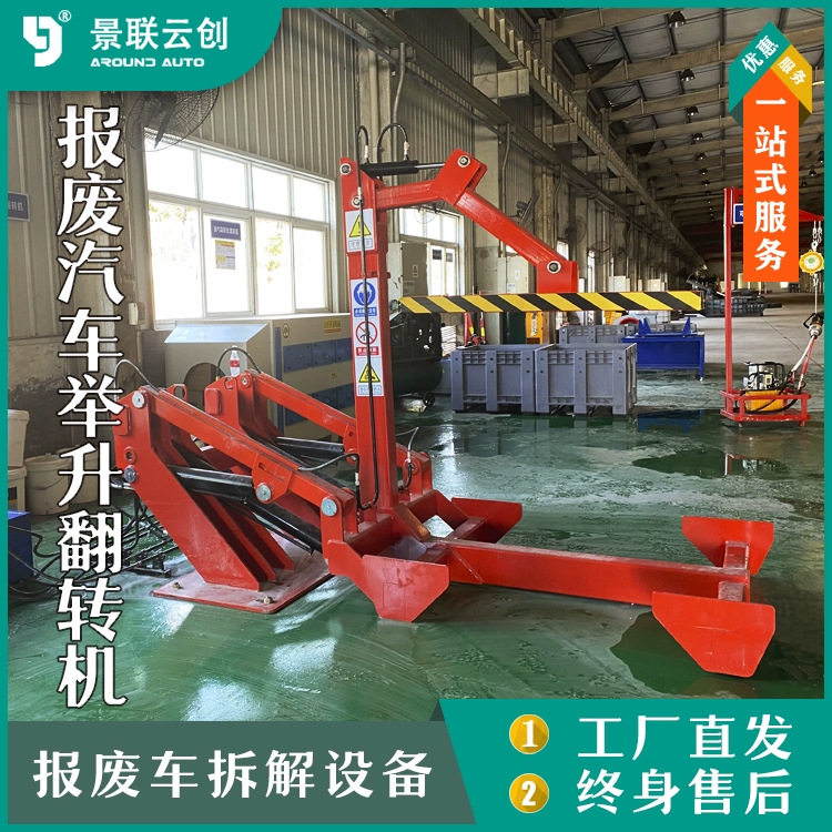 报废解体厂拆解设备汽车燃油车预处理举升机翻转机工位式翻转平台