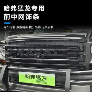 23款哈弗猛龙前中网装饰条黑武士套件中网改装镀铬霸气引擎盖格栅