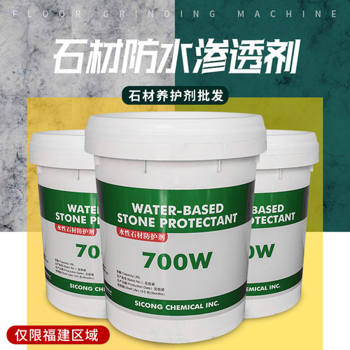 厂家直供思康700W石材水性防护渗透剂20L 大理石防水剂批发