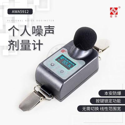 爱华AWA5912个人声暴露计个人声噪声剂量计声级计职业卫生防爆型