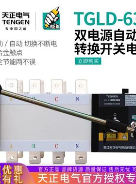 天正电气TGLD-630/4P双电源自动转换开关500A三相四线PC级630A4P