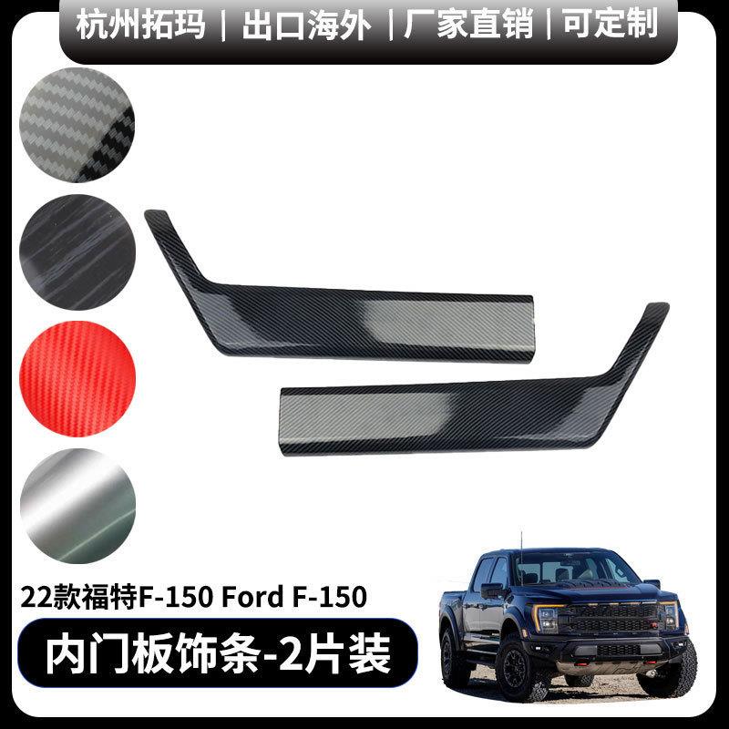 适用于21+福特猛禽F150改装车内侧门板扶手装饰亮片汽车配件用品