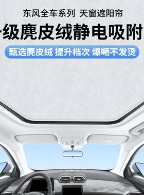 适用于东风奕派Eπ007008风神sx6AX7浩瀚皓极静电吸附天窗遮阳帘
