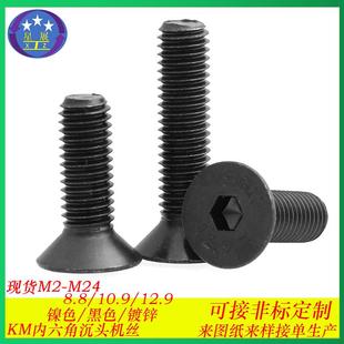 10.9级沉头内六角螺丝平头沉头内六角螺钉沉头内六角螺栓M1.6