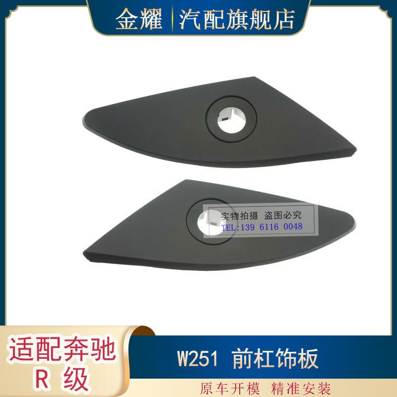适配奔驰R级W251前杠饰板R350R320R500前杠装饰板2518850923